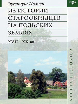 cover image of Из истории старообрядцев на польских землях